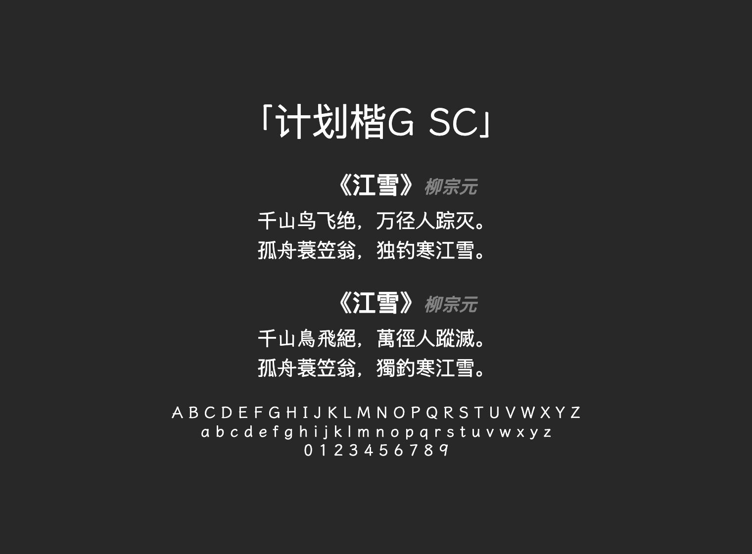 计划楷G-SC