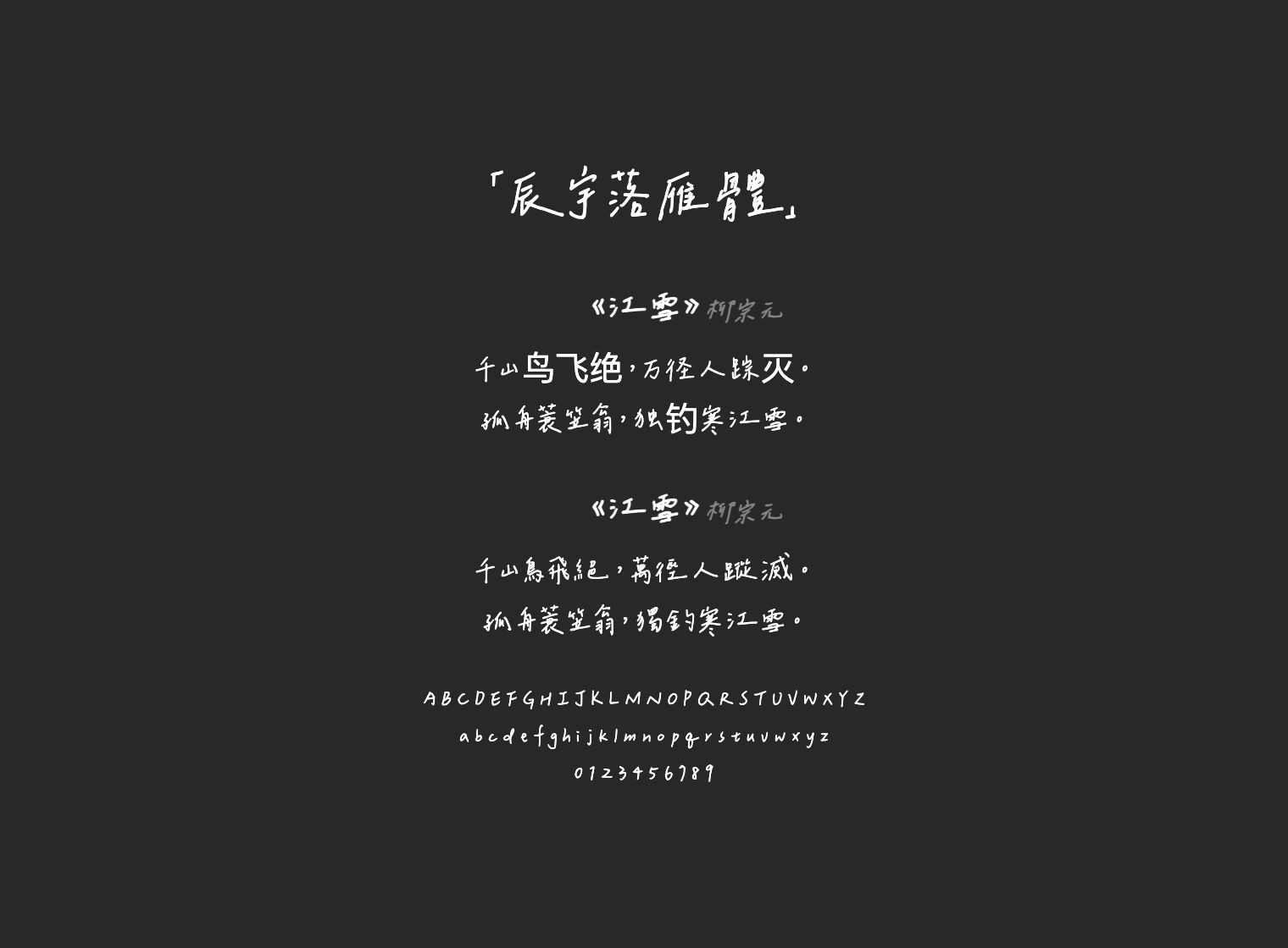 辰宇落雁體