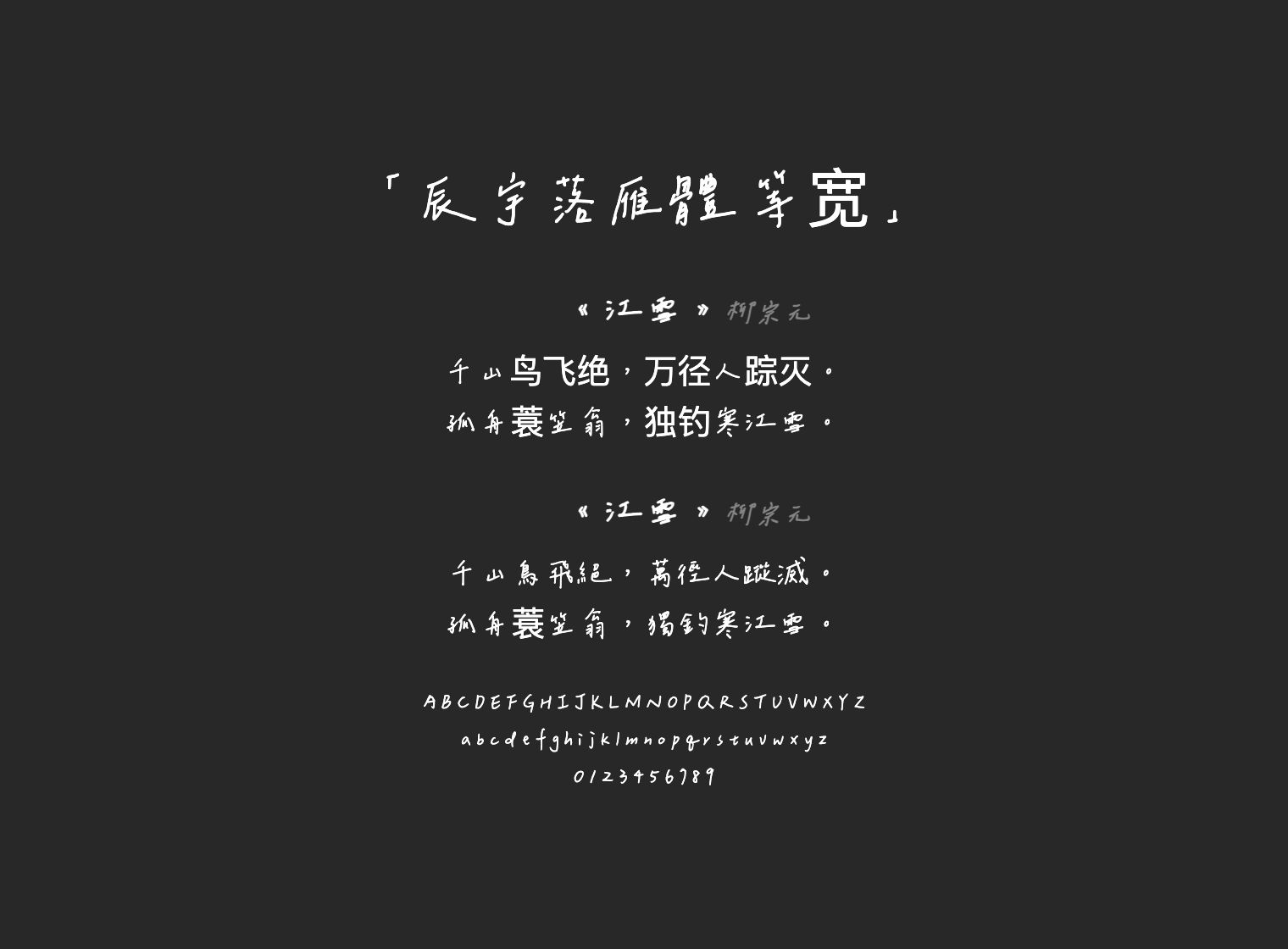 辰宇落雁體-等宽