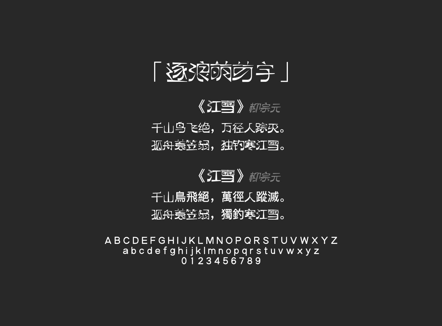 逐浪萌芽字