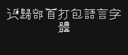 递归部首打包语言字体RRPL