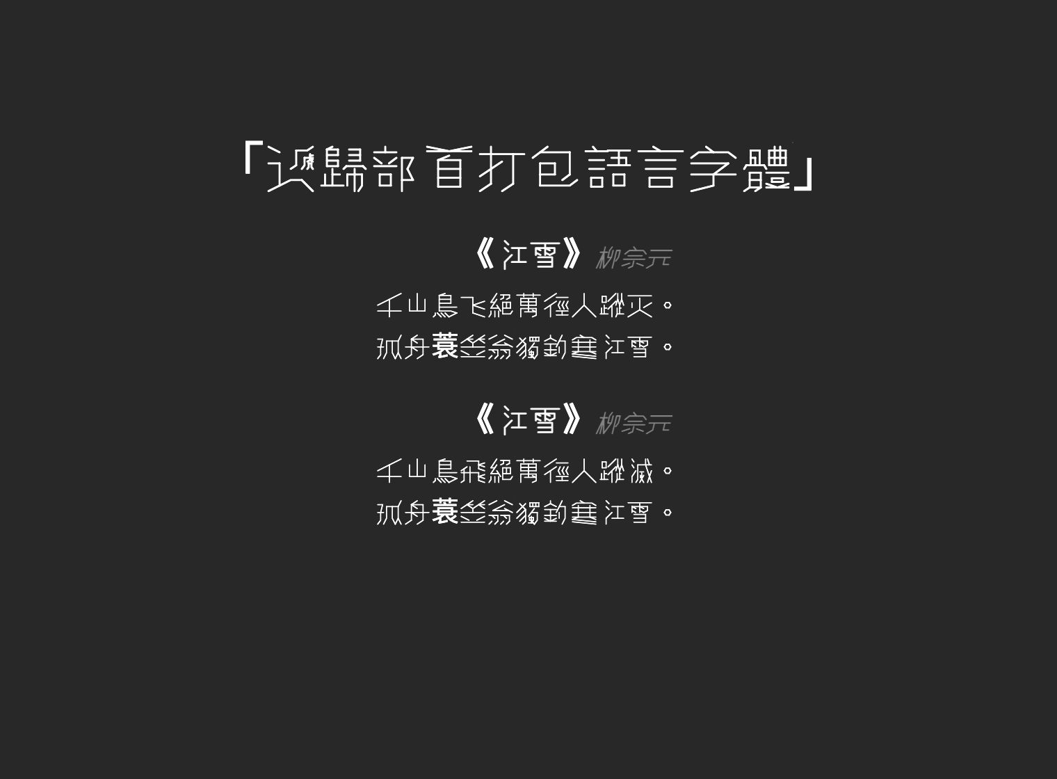 递归部首打包语言字体RRPL