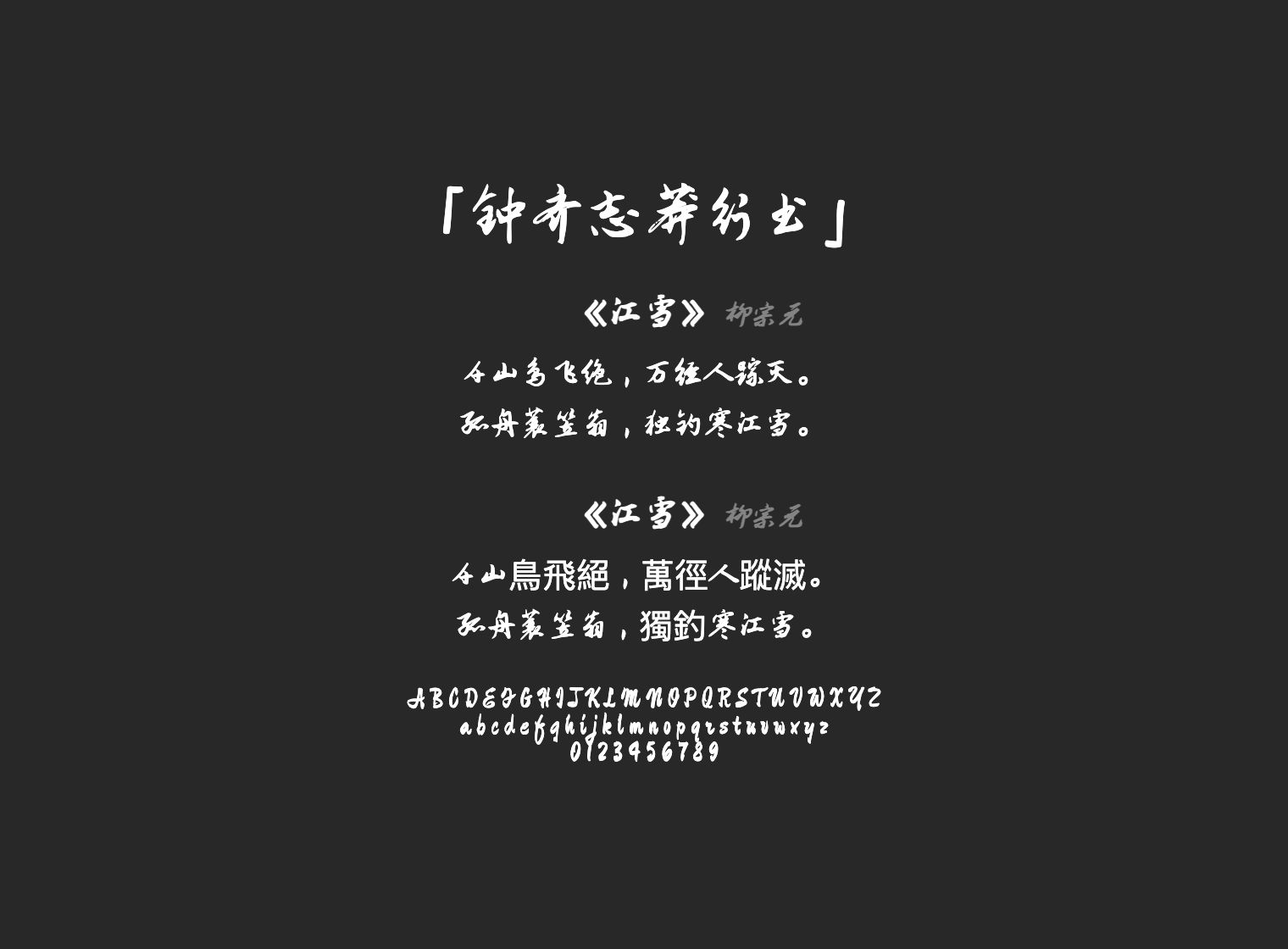 钟齐志莽行书