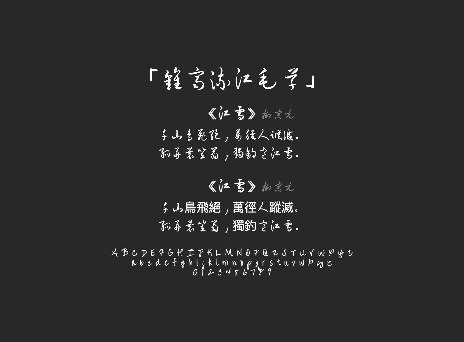 钟齐流江毛草