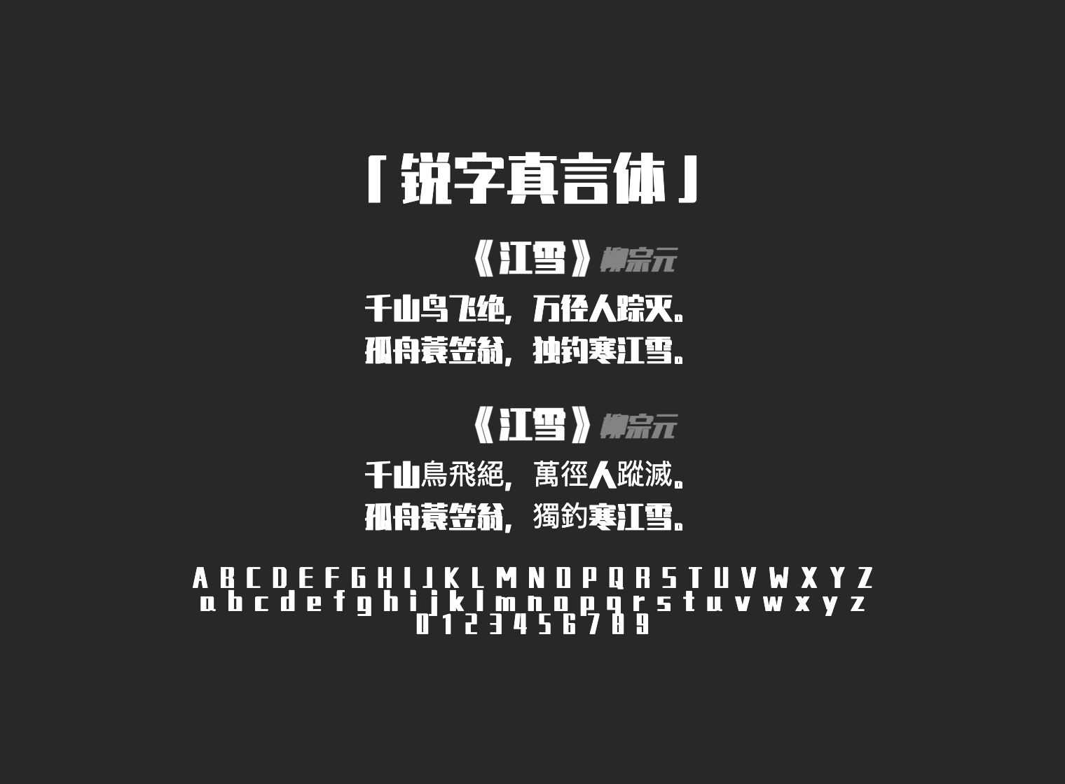 锐字真言体