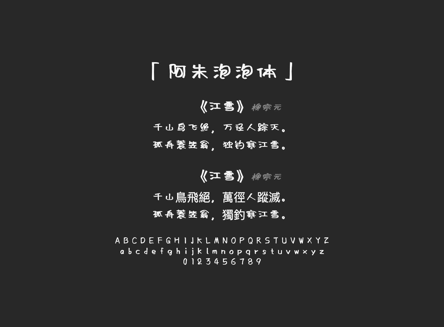 阿朱泡泡体