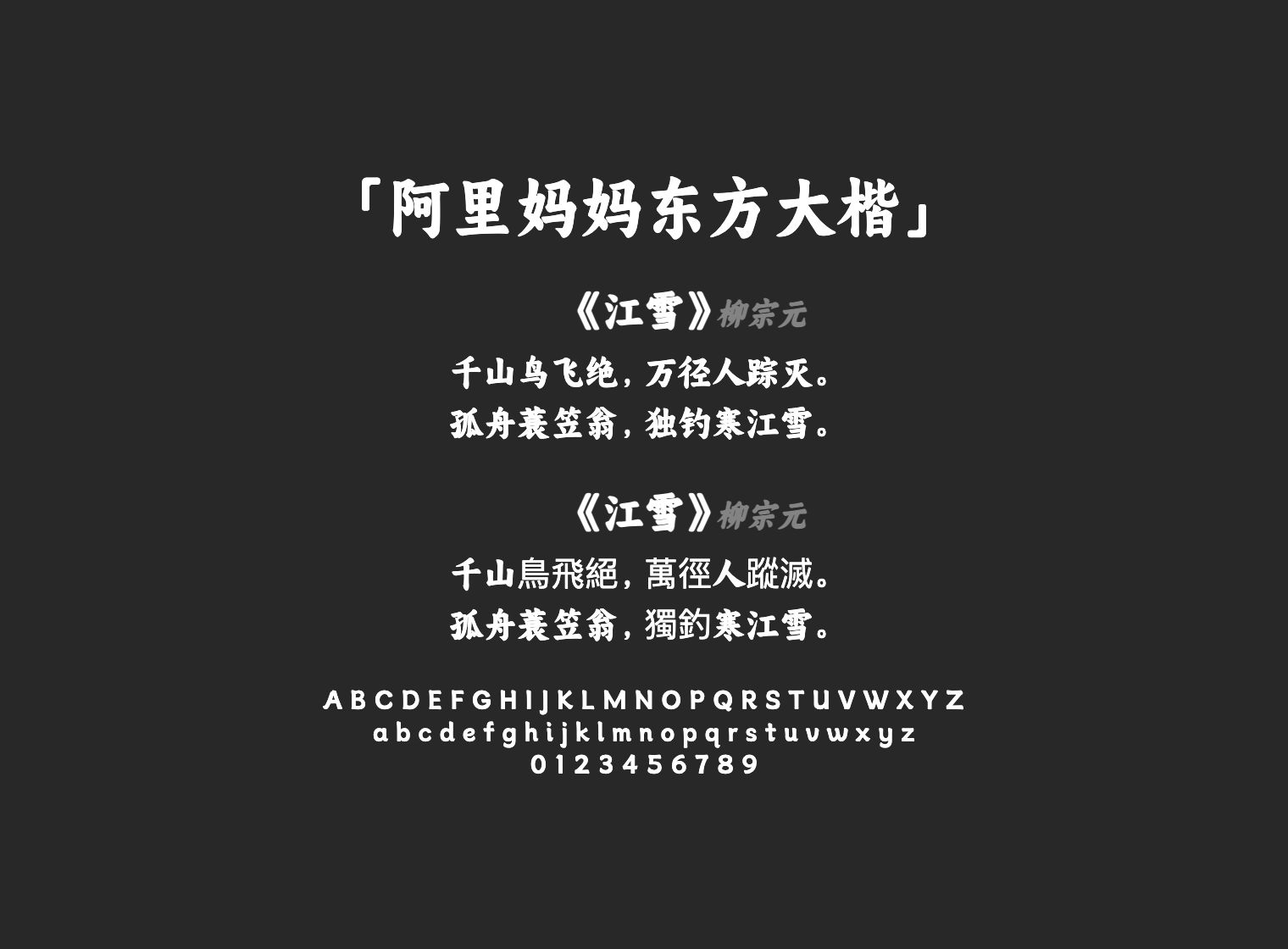 阿里妈妈东方大楷