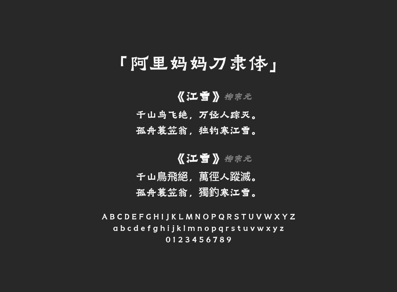阿里妈妈刀隶体