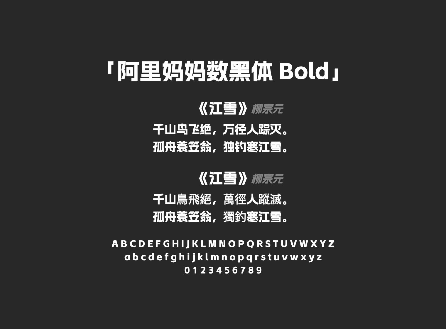 阿里妈妈数黑体-Bold