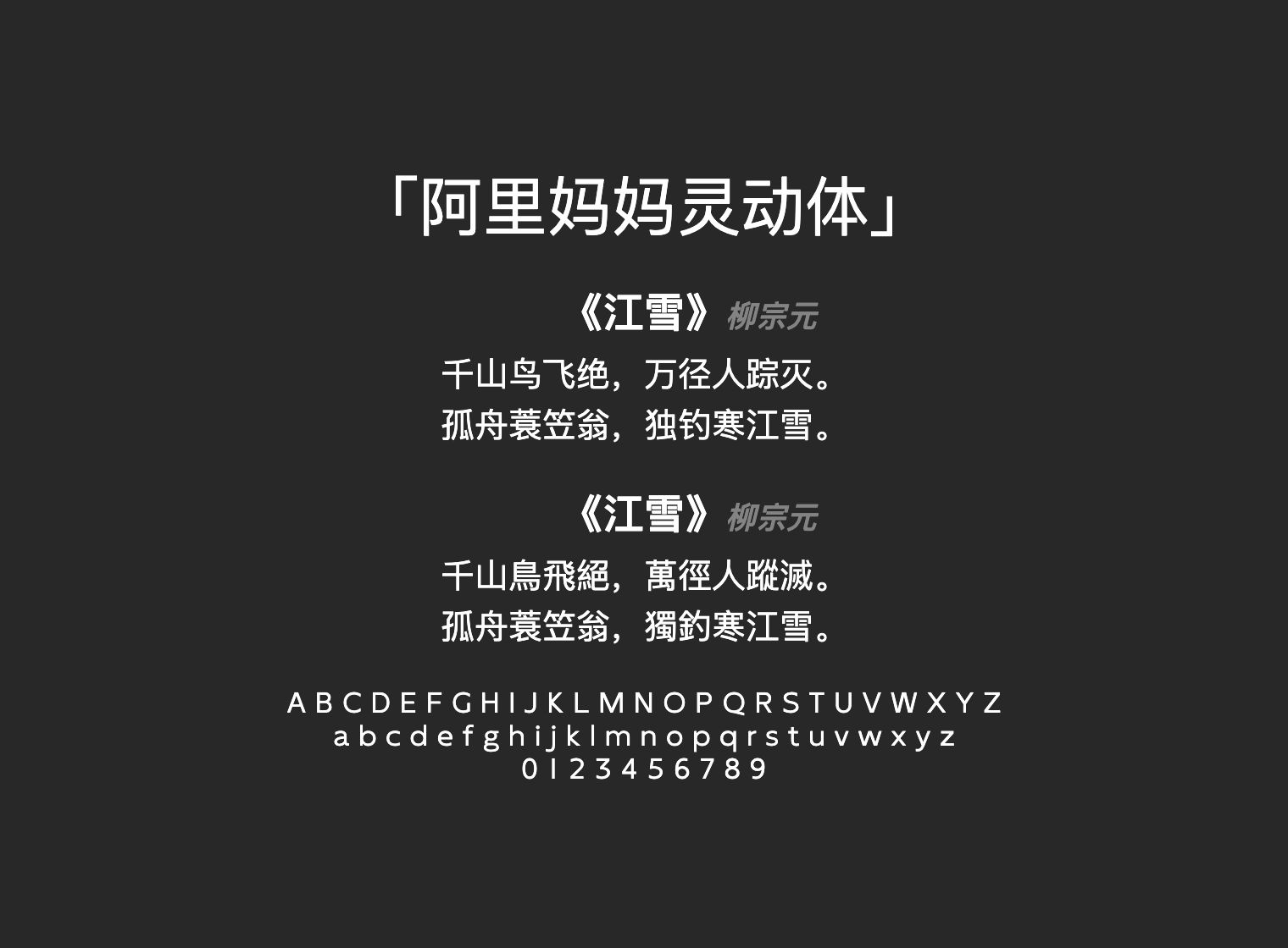 阿里妈妈灵动体