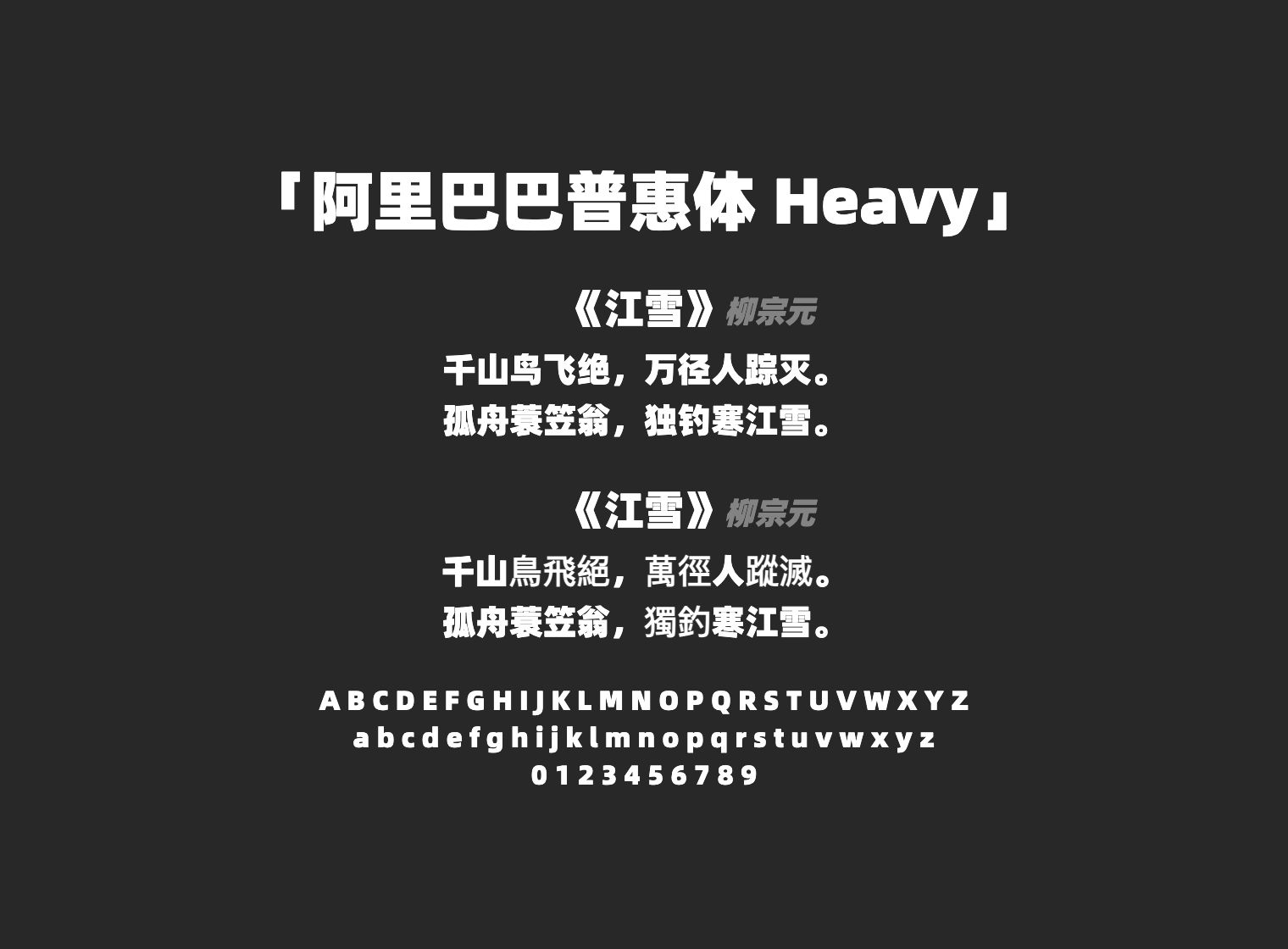 阿里巴巴普惠体-Heavy