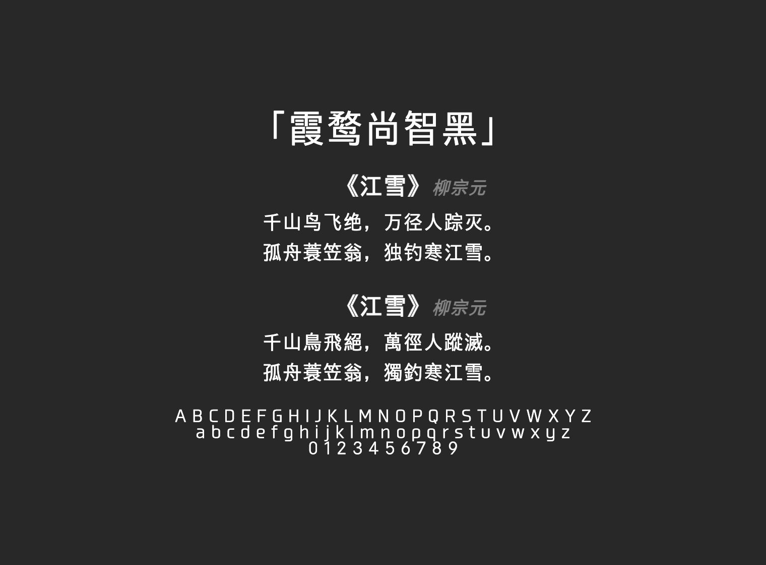 霞鹜尚智黑