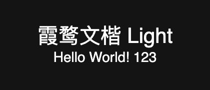 霞鹜文楷-Light