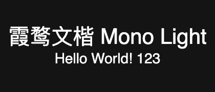 霞鹜文楷-Mono-Light