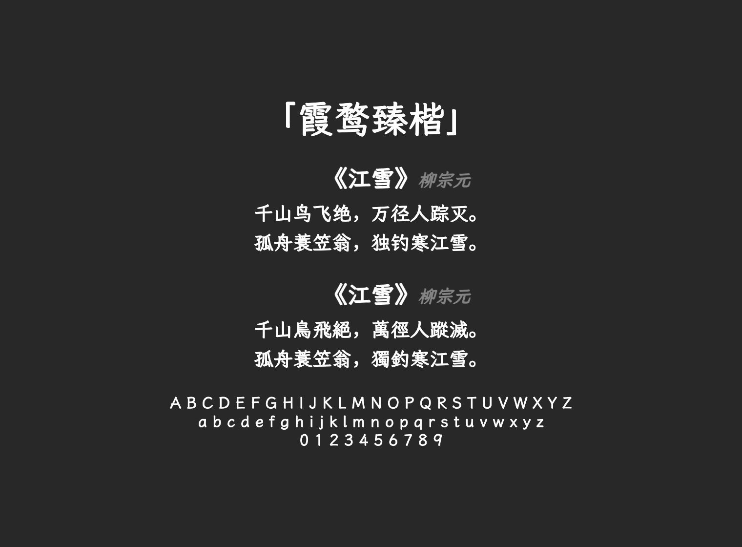 霞鹜臻楷