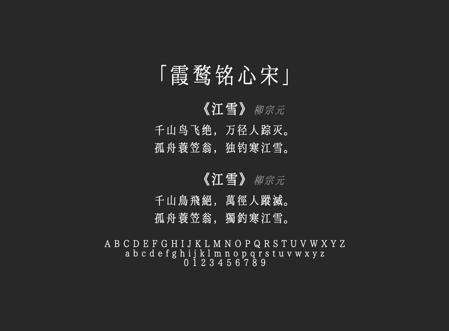 霞鹜铭心宋
