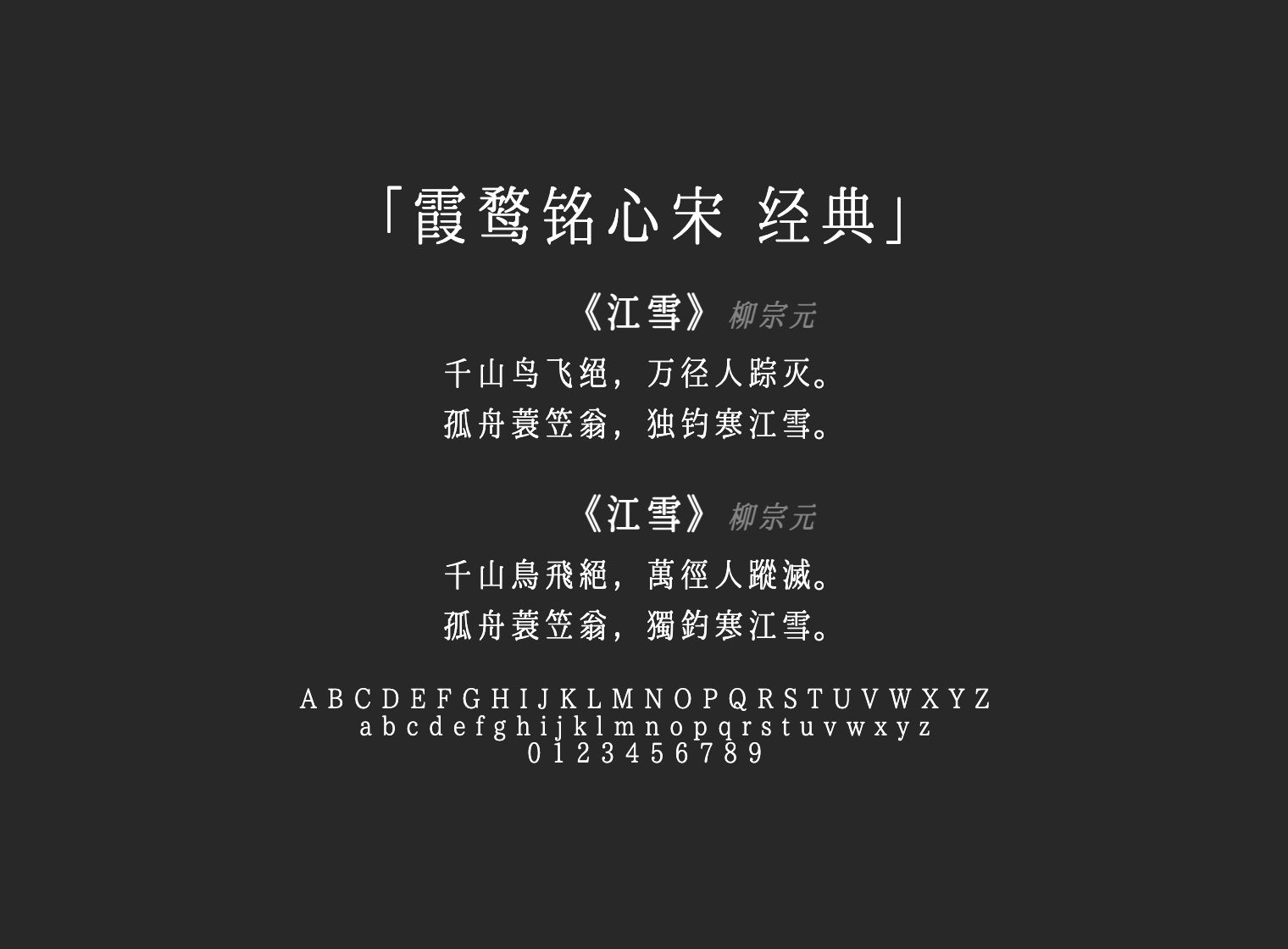 霞鹜铭心宋-经典