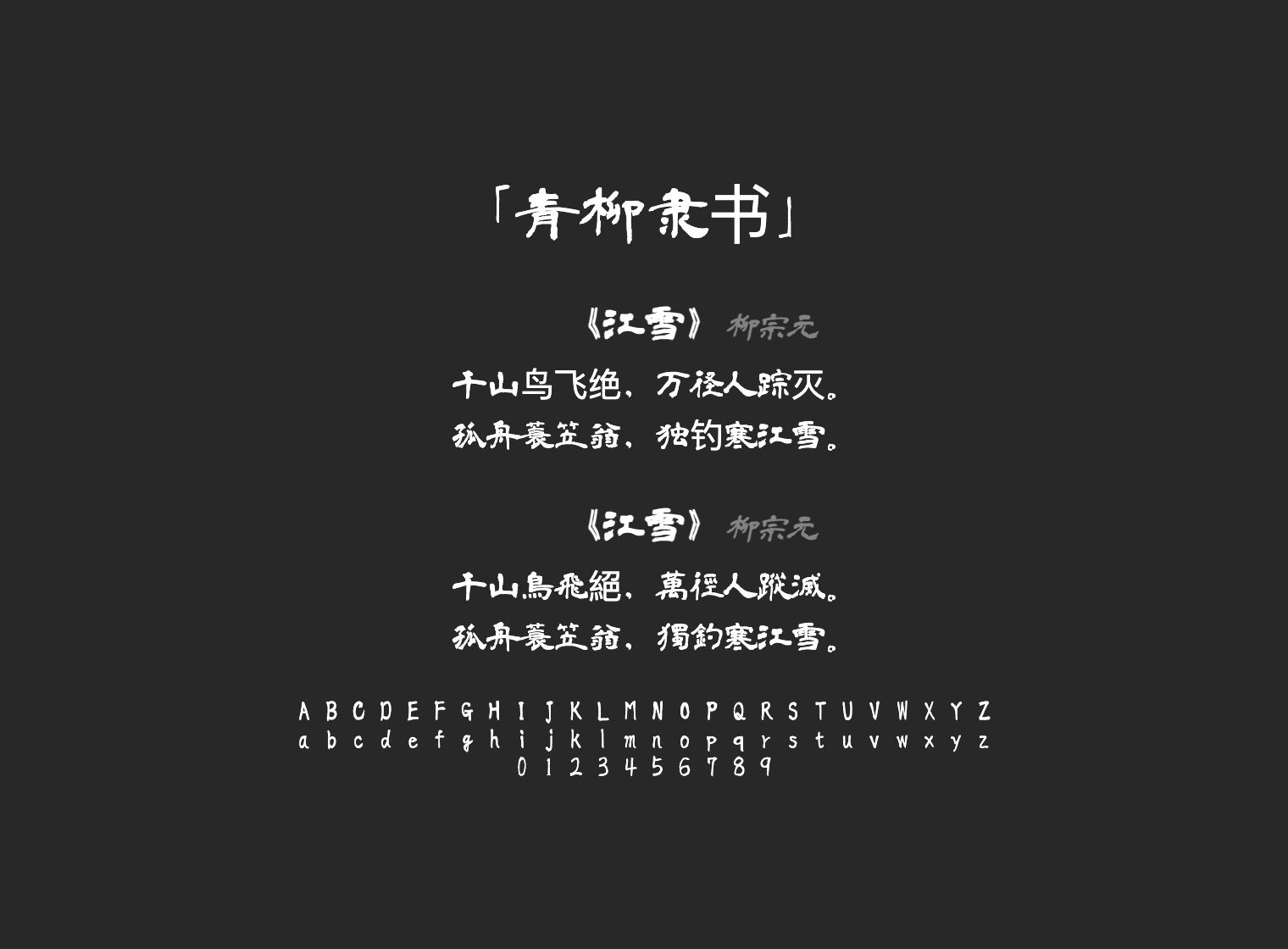 青柳隶书
