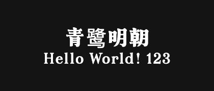 青鹭明朝