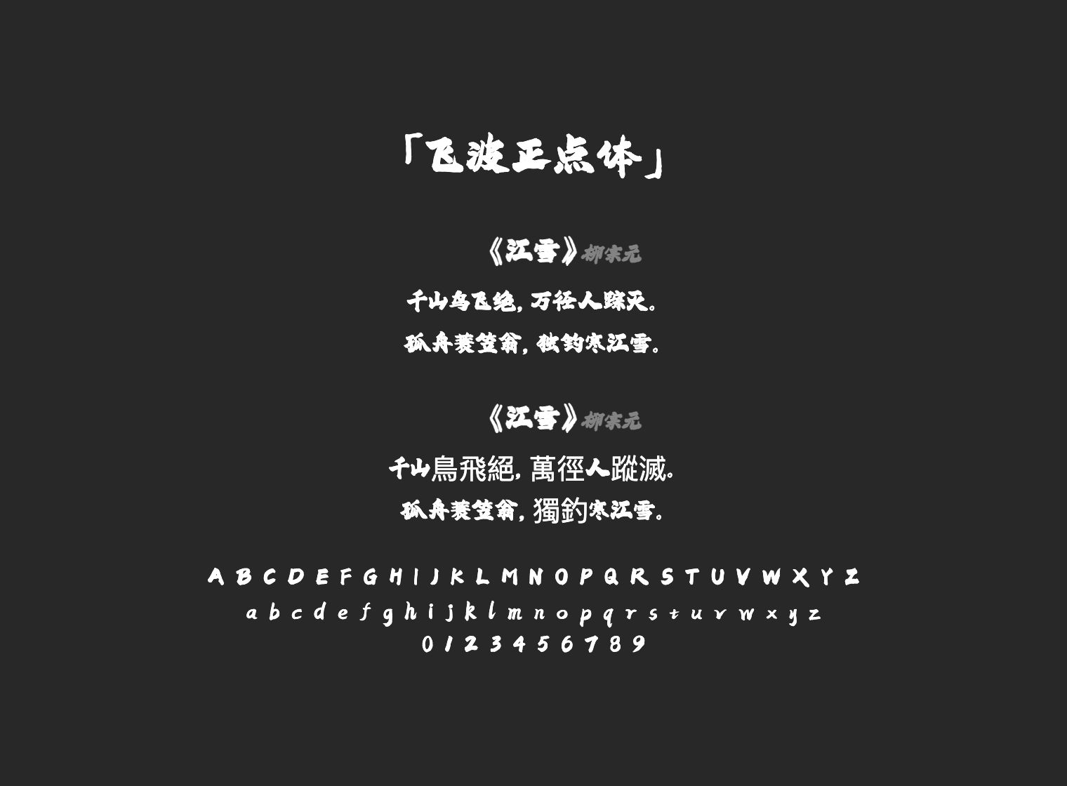飞波正点体