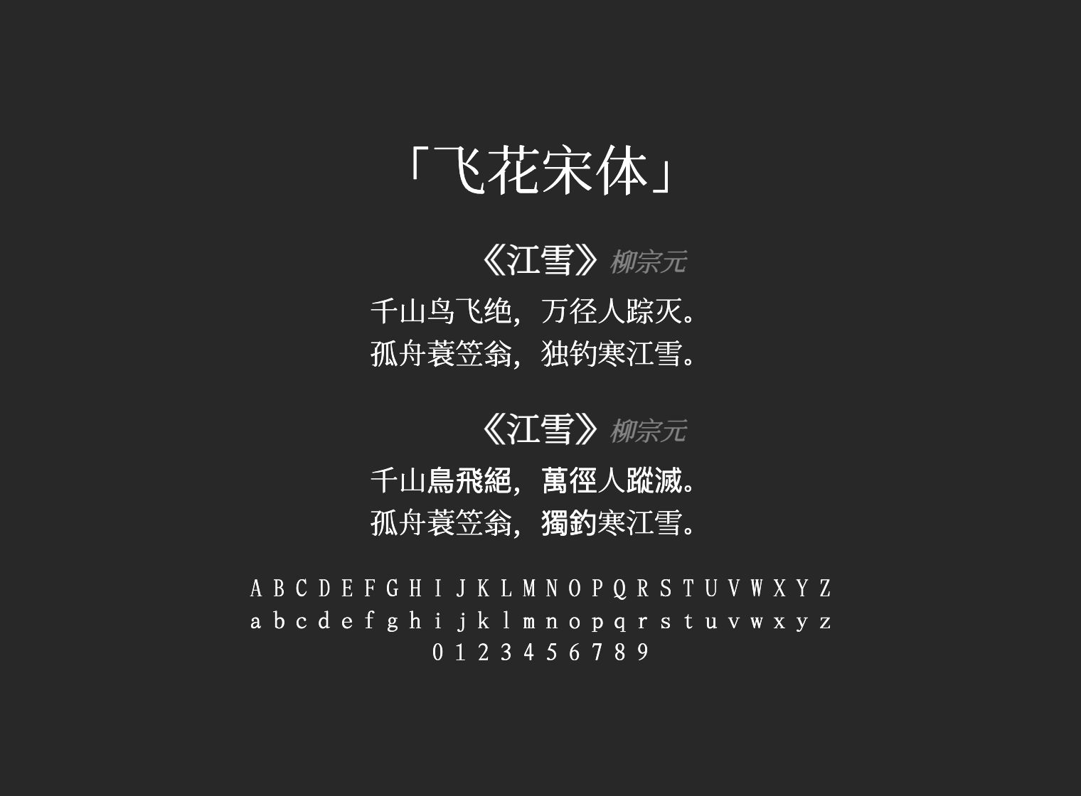 飞花宋体