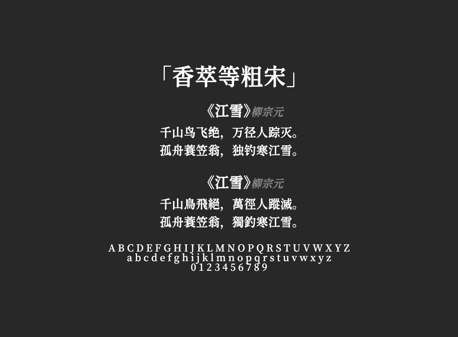 香萃等粗宋