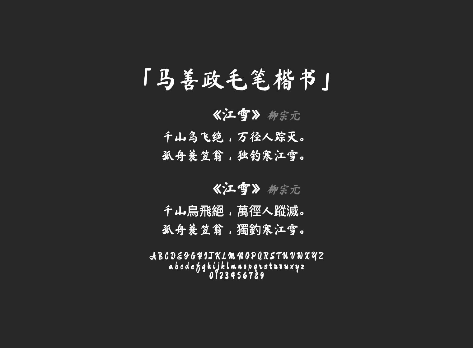 马善政毛笔楷书