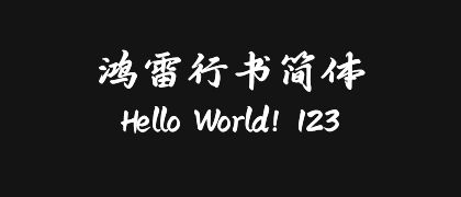 鸿雷行书简体