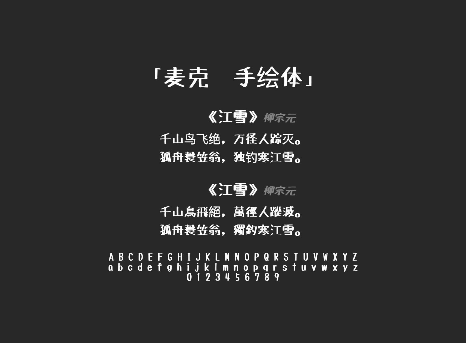麦克笔手绘体