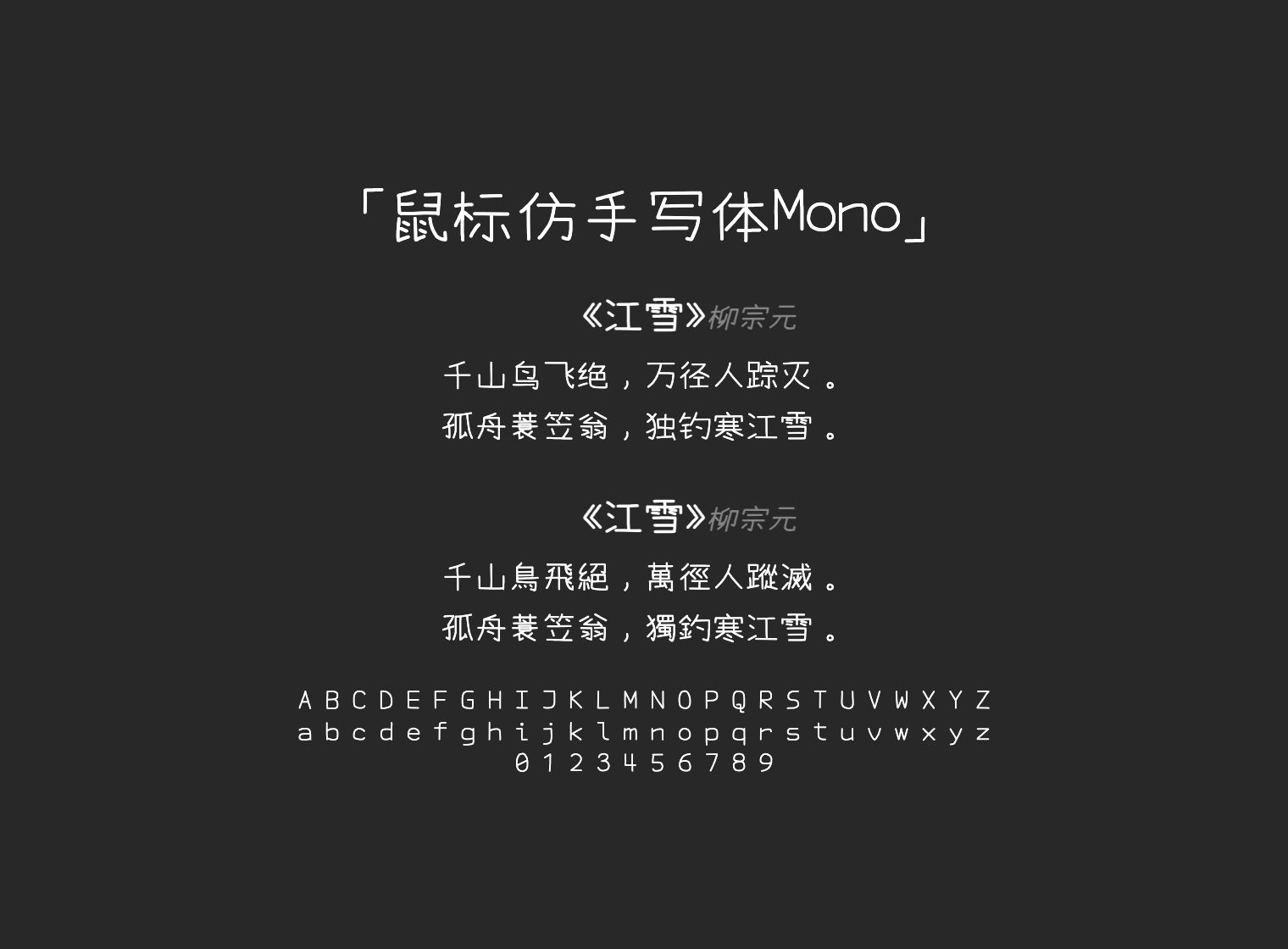 鼠标仿手写体Mono