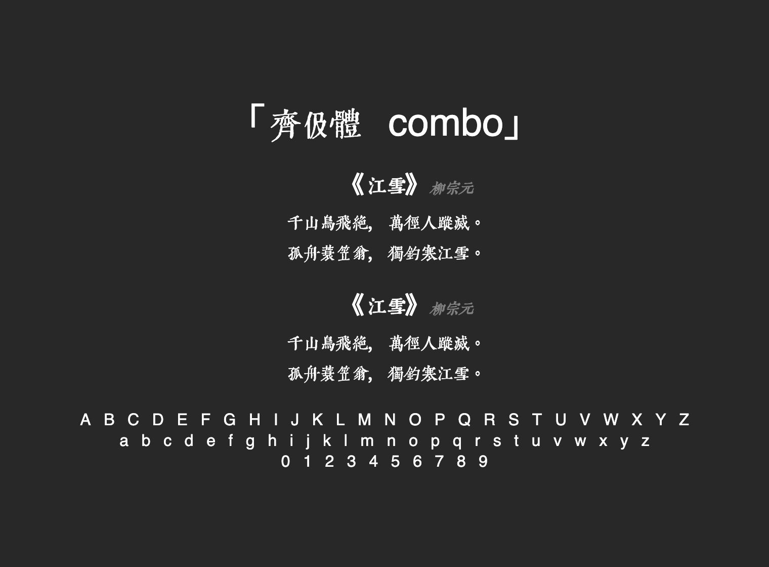 齊伋體-combo