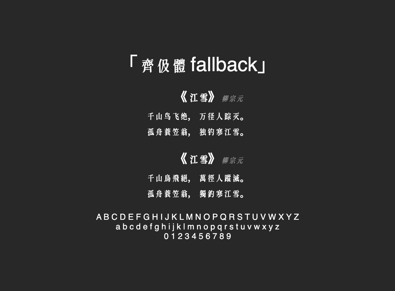 齊伋體-fallback
